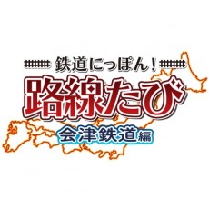 3DS 日本鐵路路線會津鐵道編 - 日 