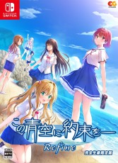 NS 青空下的約定 Refine【限定版】- 日