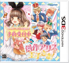 3DS 創作愛麗絲與王子大人 - 日版