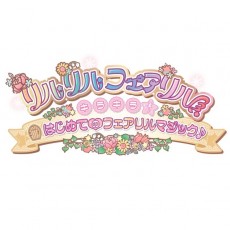 3DS 莉露莉露妖精閃閃發亮妖精魔法 - 日