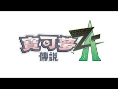 NS 寶可夢傳說 Z-A (繁中/簡中/日文版) - 亞洲版