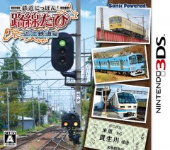 3DS 鐵道日本！近江鐵道 出發篇 日版