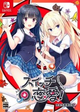 NS 切換愛情!【限定版】- 日
