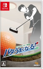 NS 在家練習高爾夫: 推桿變得更熟練吧!